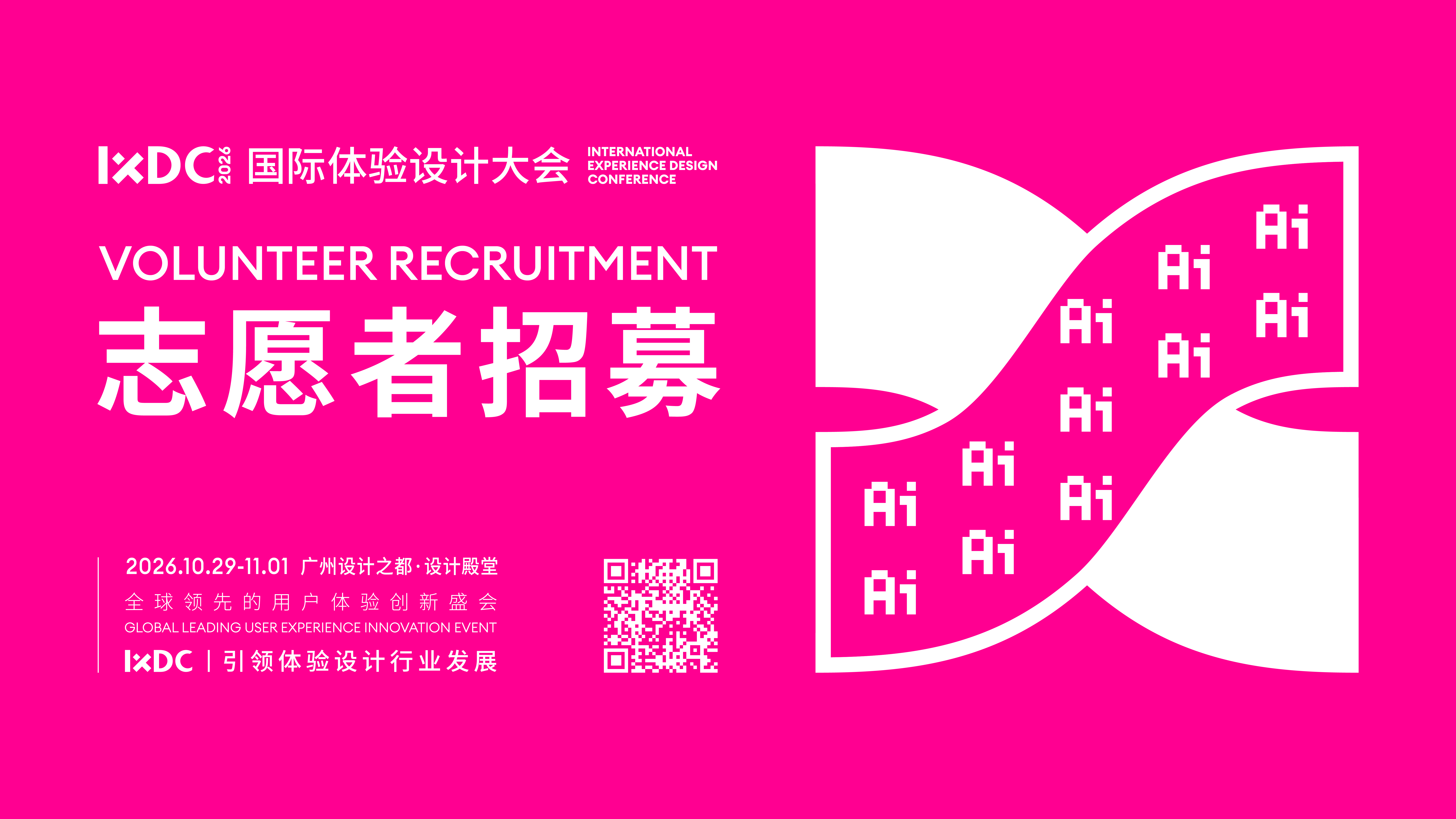 IXDC2026志愿者招募启动 | 以热爱相聚，共赴人机共生设计盛会