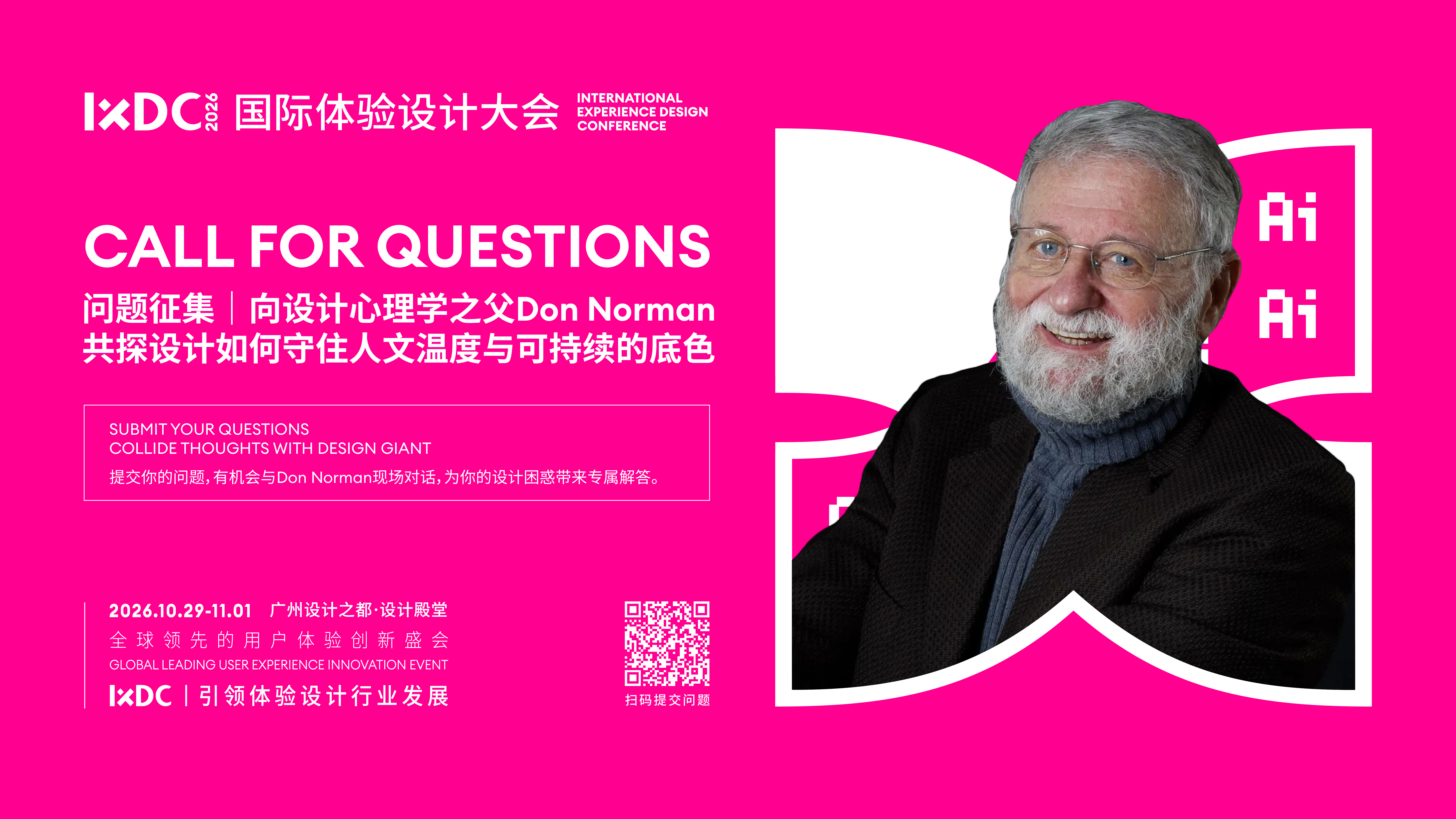 向Don Norman提问 | IXDC2026“与大师对话”问题征集