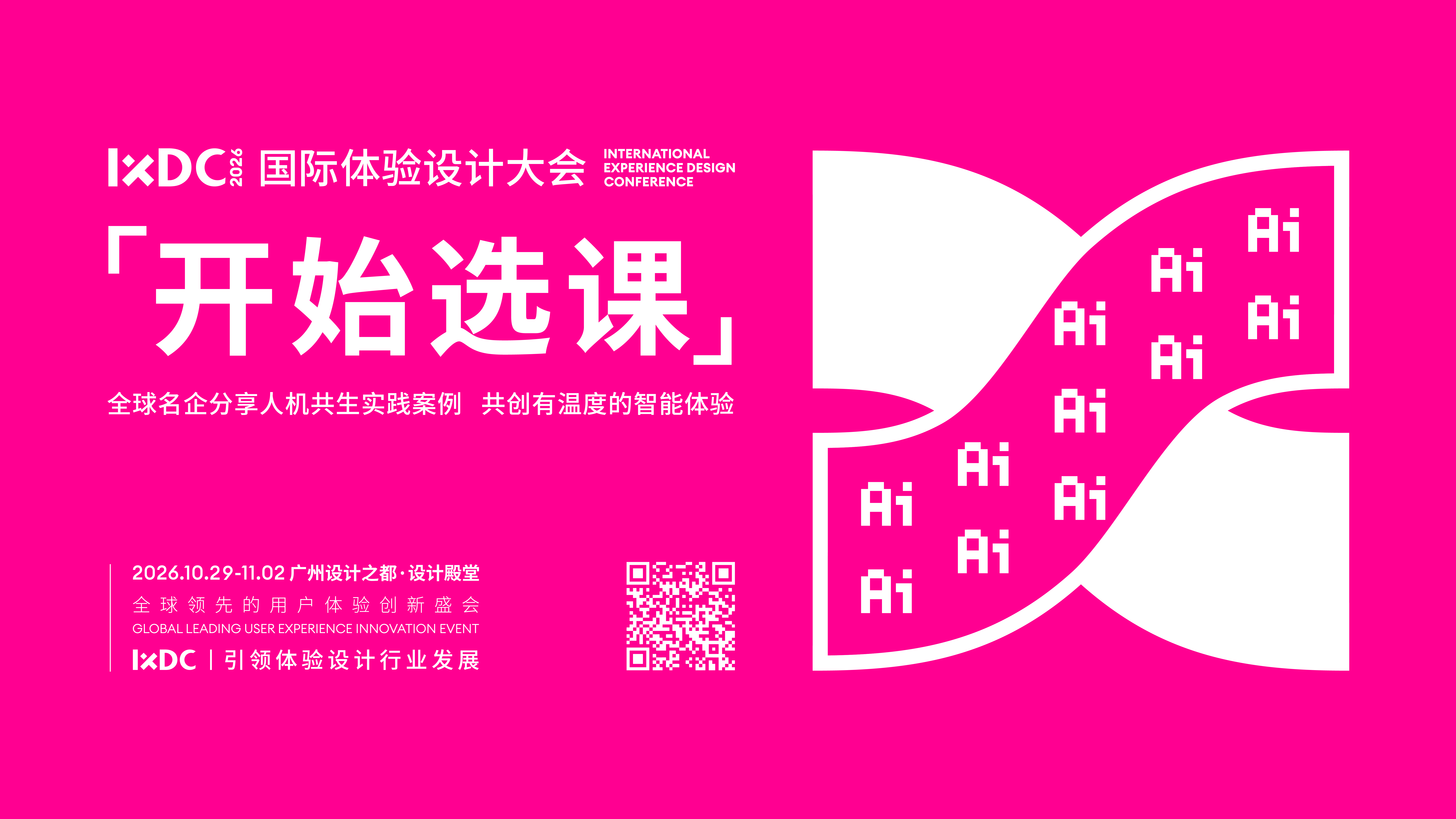 IXDC2026大会选课通道正式开放！全球名企分享人机共生实践案例，共创有温度的智能体验