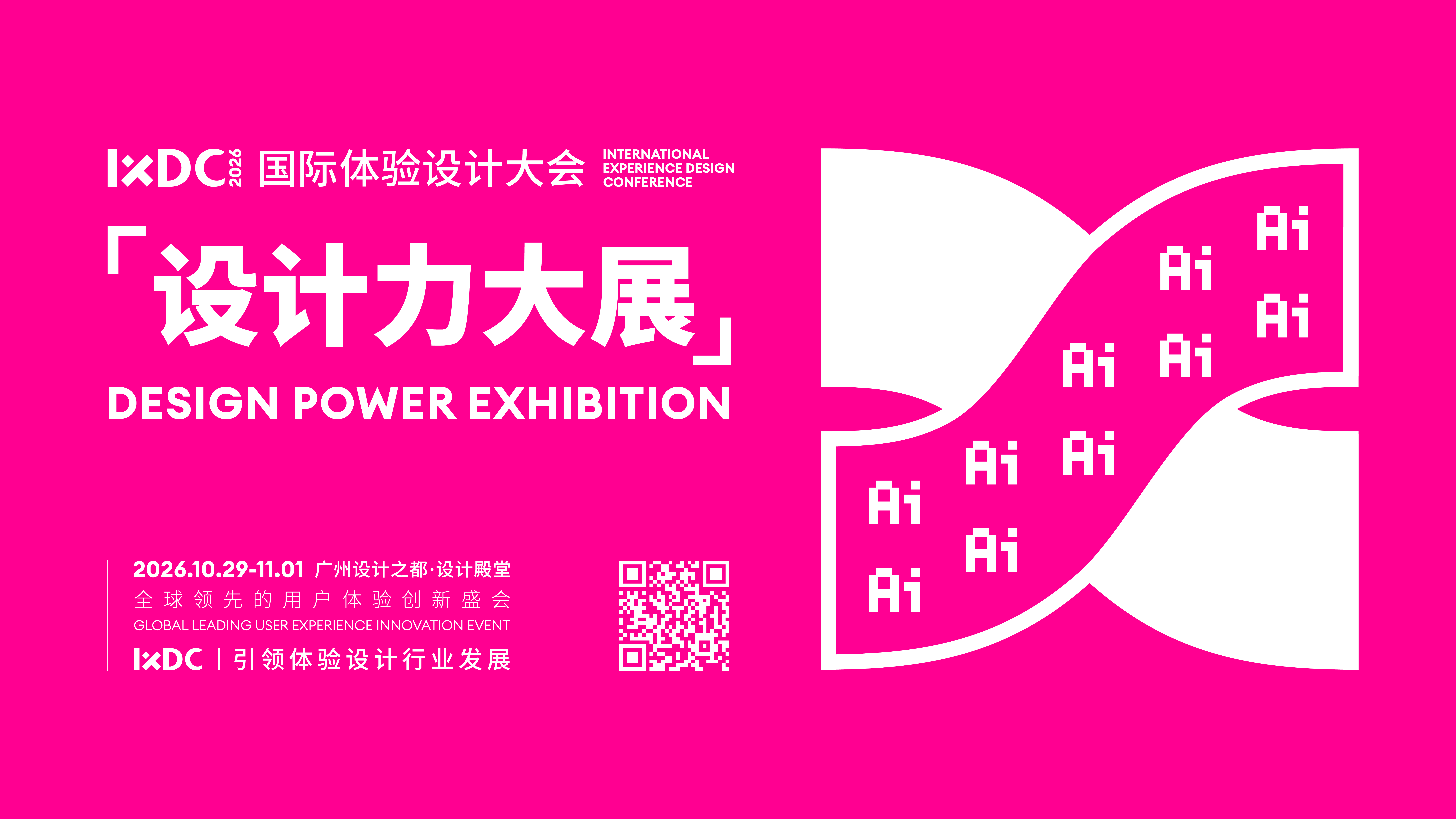 IXDC2026诚邀伙伴参展，锁定创意C位，共拓AI设计产业新方向