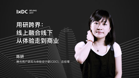 IXDC大会主讲人 | 她专注用户研究12年，从体验走向商业