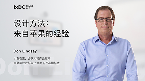 IXDC大会主讲人 | 他将带来苹果的设计方法和管理经验