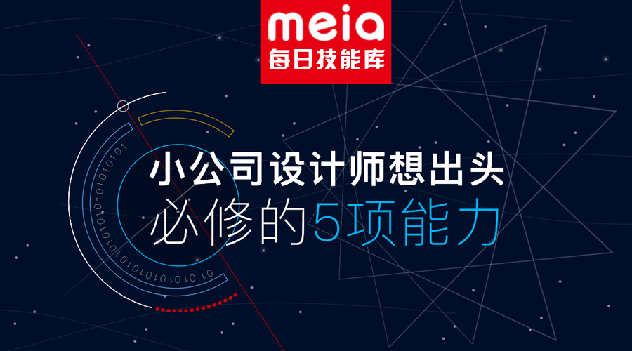 小公司设计师想出头，必修的5项能力是什么？