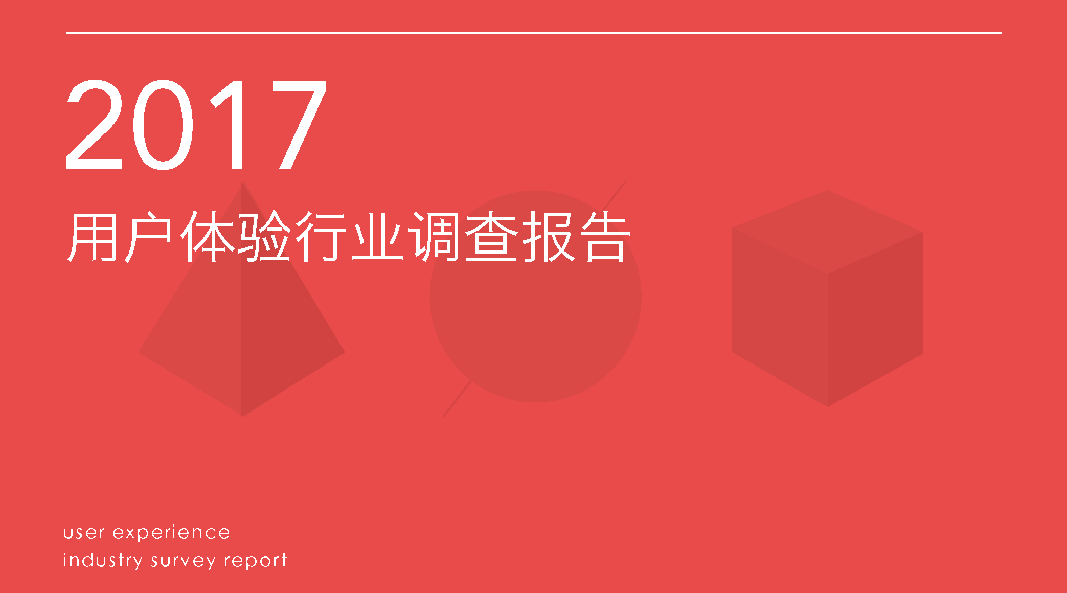 数据说｜用户体验这一年（下载2017用户体验行业调查报告） 