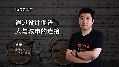 IXDC大会主讲人 | 摩拜单车：一场通过设计连接城市的骑行实验