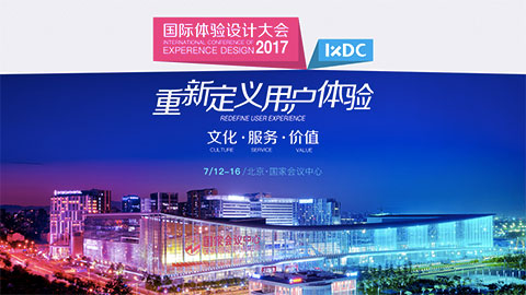 倒计时9天 | IXDC大会看点: 12位大咖，12个话题等你来撩！