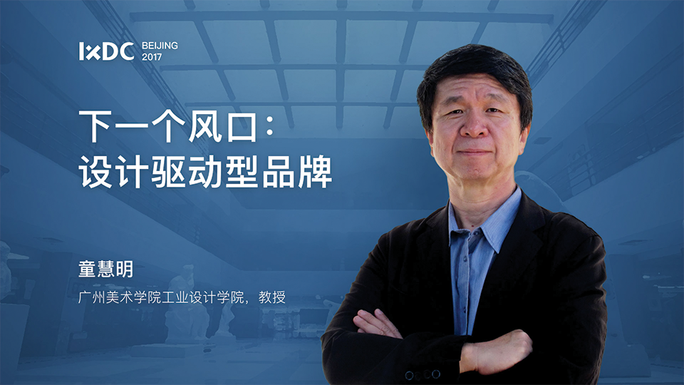 IXDC大会主讲人 | 打造下一个商业增长点：设计驱动型品牌