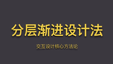 【IXDC 2016 B6】大众点评用户体验高级经理崔颖韧：用分层渐进法攻克O2O行业设计
