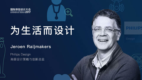 IXDC大会主讲人 | Philips Design：用设计改善30亿人的生活
