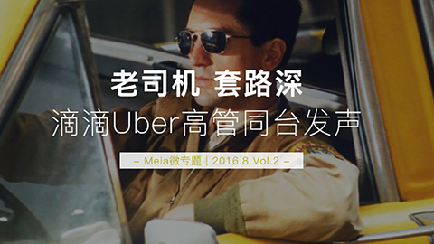  老司机套路深 | 滴滴Uber高管同台发声 彼此策略如何落地？