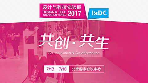 2017设计与科技体验展，16个尊属展位正式接受抢占