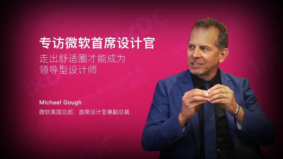 专访微软首席设计官：走出舒适圈才能成为领导型设计师