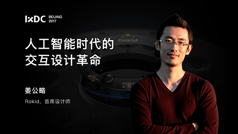 IXDC大会主讲人| 姜公略：人工智能时代，我们需要怎样的设计师