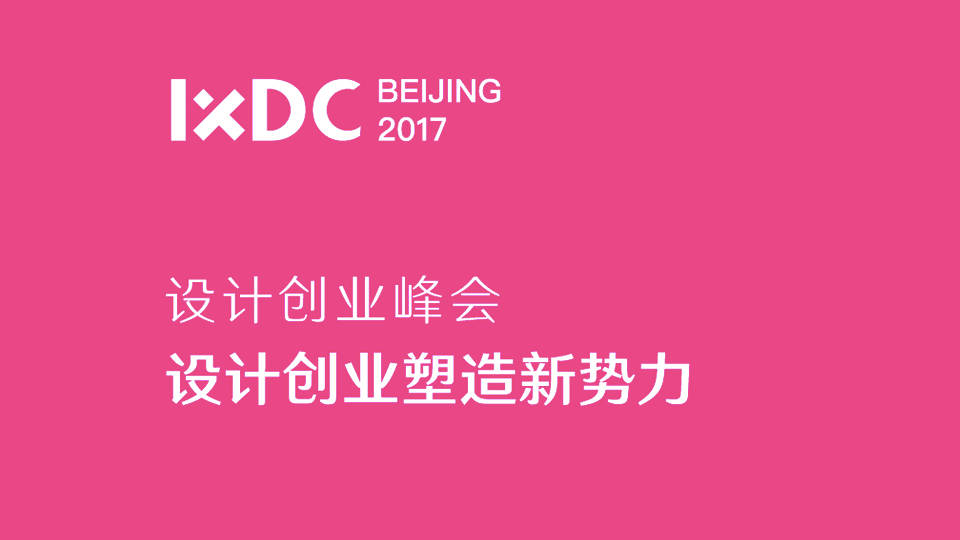 设计创业峰会 | 设计创业塑造新势力
