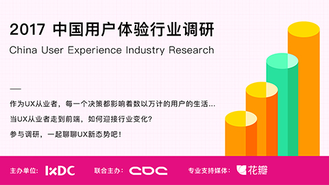 有奖调研 | 一起撑起中国用户体验行业新发展！ 