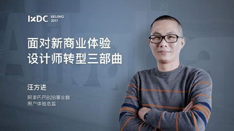 IXDC大会主讲人 | 面对新商业体验，设计师转型三部曲