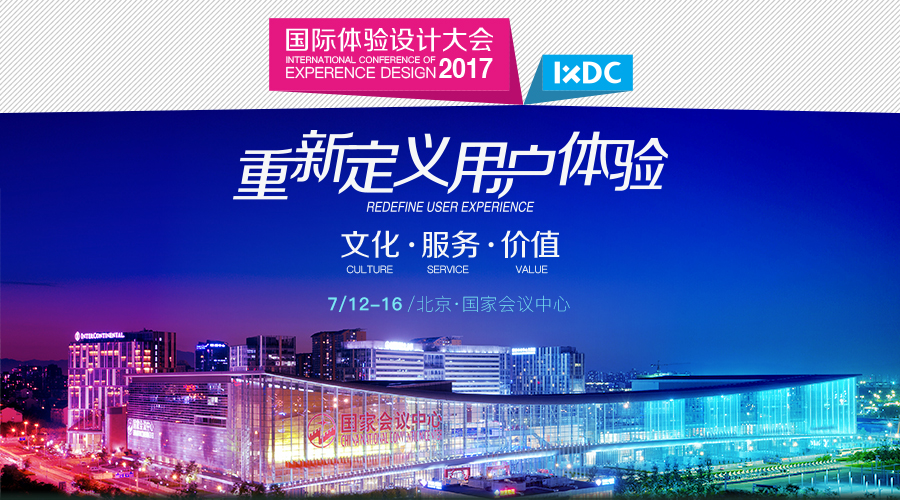 【2017国际体验设计大会】“重新定义用户体验" 总结篇章:文化•服务•价值