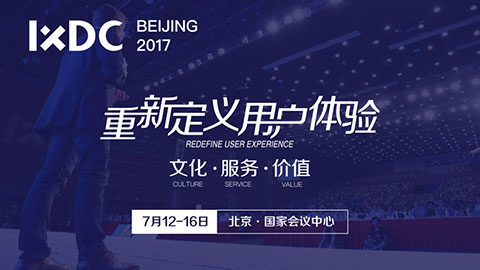 IXDC第八届年度盛典·体验设计大会将于7月在北京举行
