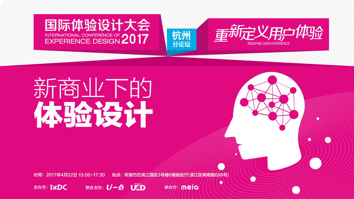 立即报名！IXDC2017国际体验设计大会[杭州分论坛]