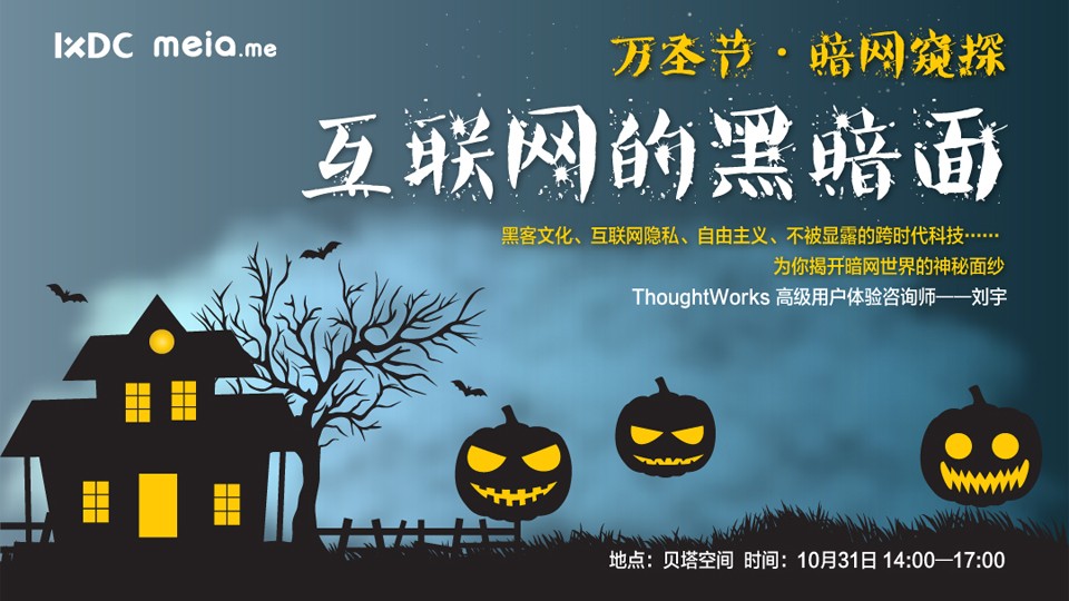 贝塔空间|万圣节之“暗网窥探”互联网的黑暗面