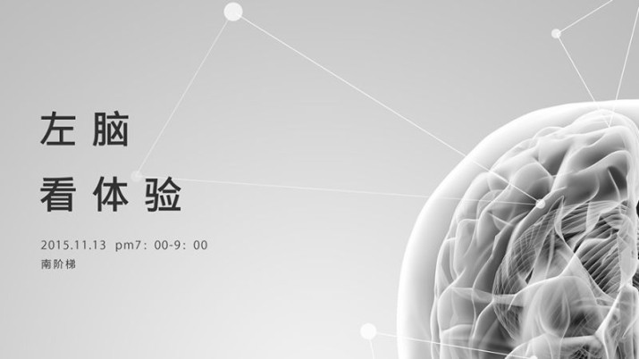 «左脑看体验»