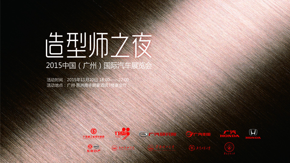 2015中国（广州）国际汽车展·造型师之夜邀请函