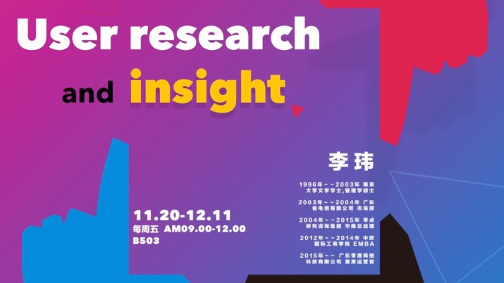 用户研究与洞察