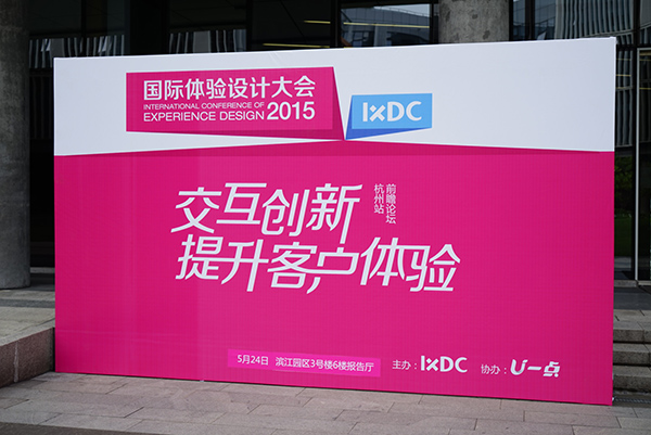 国际体验设计大会前瞻活动-杭州站.jpg