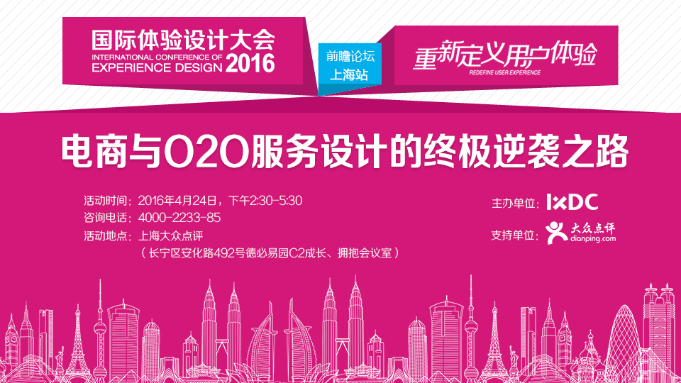 2016国际体验设计大会前瞻活动-上海站