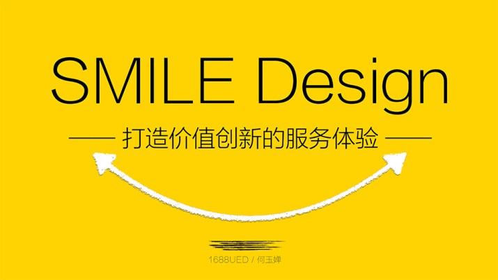 [SMILE Design]打造价值创新的极致体验