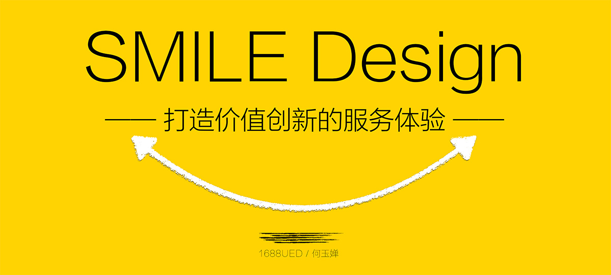 [SMILE Design]打造价值创新的极致体验