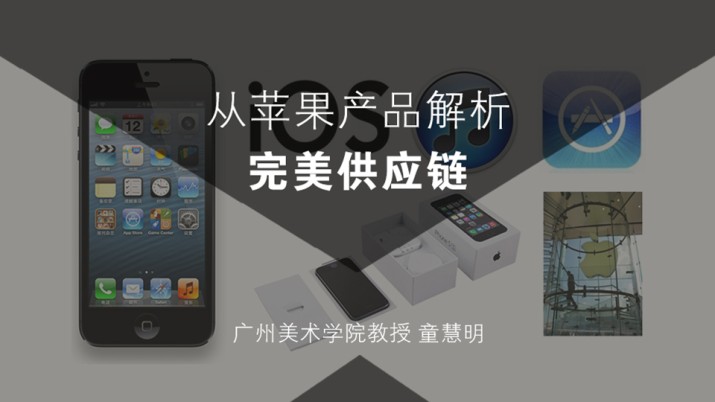 [设计教育再设计2015]从苹果产品解析完美用户体验供应链