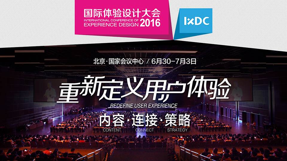 2016国际体验设计大会