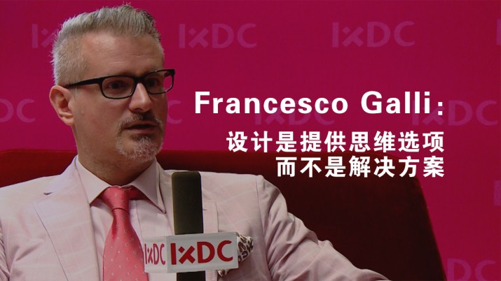 Francesco Galli专访：设计是提供思维选项 而不是解决方案