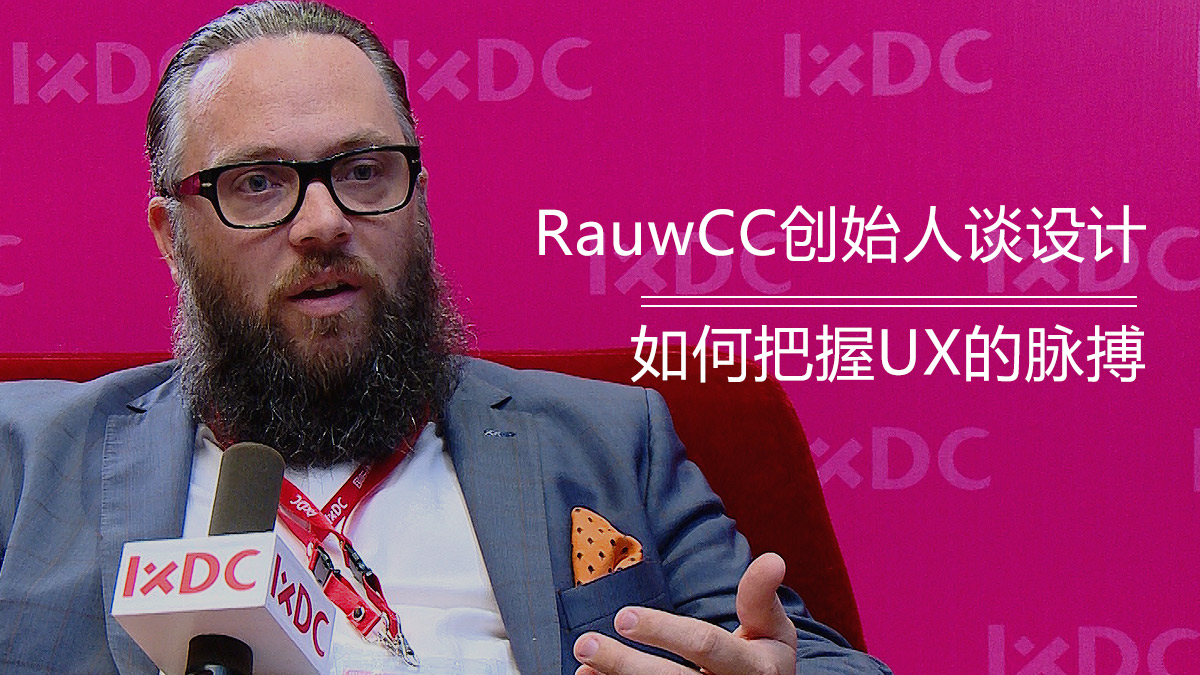 专访：RauwCC创始人谈设计 如何把握UX的脉搏