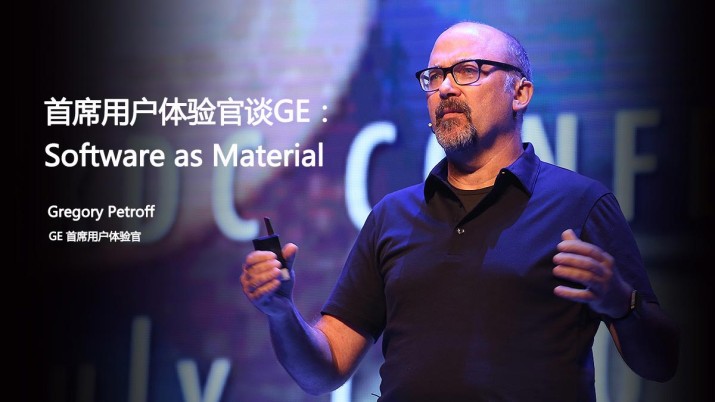 首席用户体验官谈GE：Software as Material