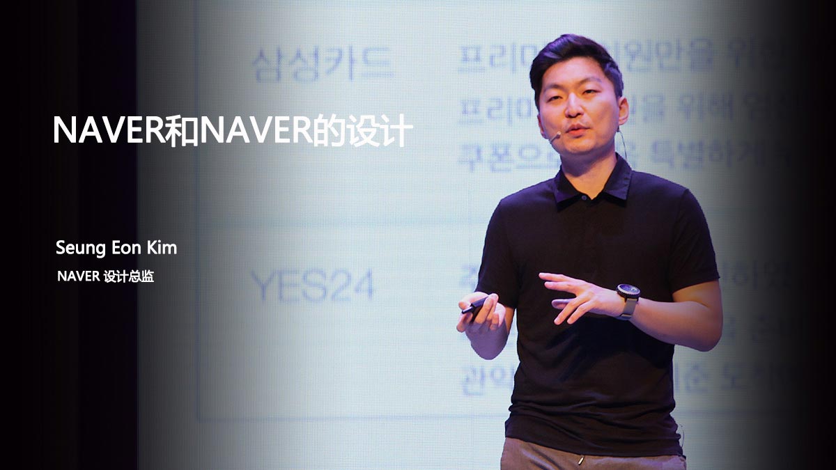 Seung Eon Kim：NAVER和NAVER的设计