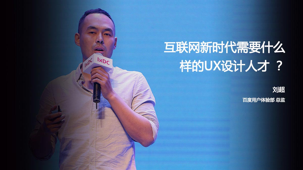 刘超：互联网新时代需要什么样的UX设计人才 ？