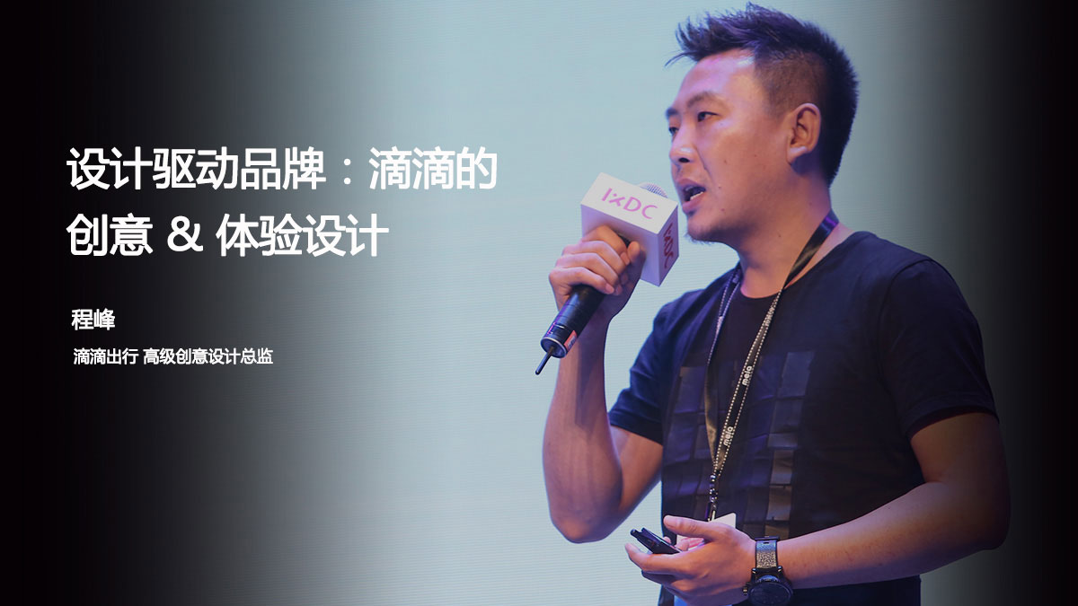 设计驱动品牌：滴滴的创意 & 体验设计