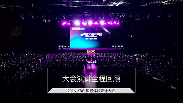 IXDC2016 大会演讲全程实录