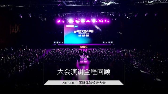  大会演讲全程实录