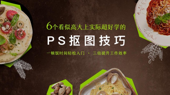 6个看似高大上实际超好学的PS抠图技巧