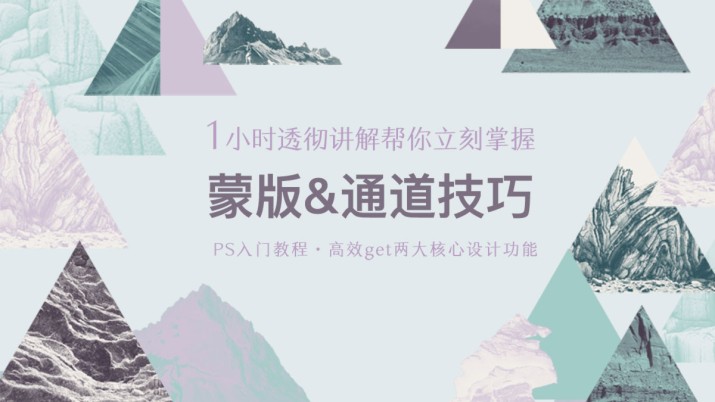 1小时透彻讲解 助你灵活运用PS通道蒙版