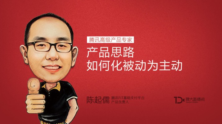 腾讯高级产品专家：产品思考如何化被动为主动？