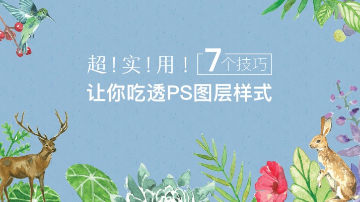 超实用！7个技巧让你吃透PS图层样式