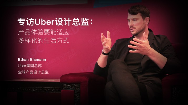 专访Uber设计总监：产品体验要适应多样化的生活方式