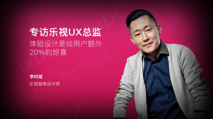 专访乐视UX总监：体验设计是给用户额外20%的惊喜