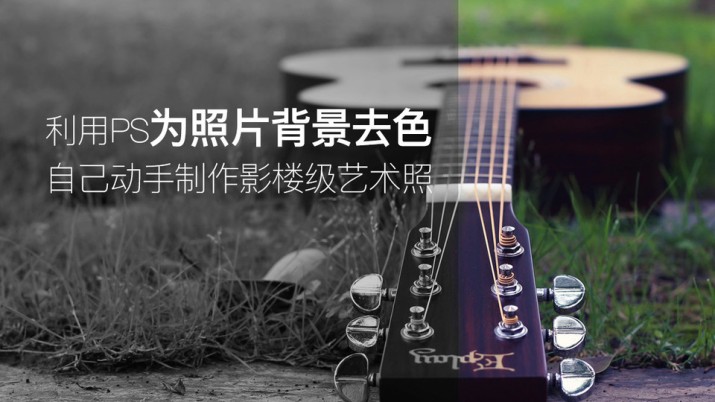 利用PS为照片背景去色 自己动手制作影楼级艺术照