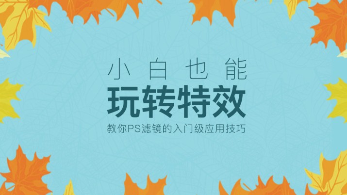 小白也能玩转特效？教你PS滤镜的入门级应用技巧