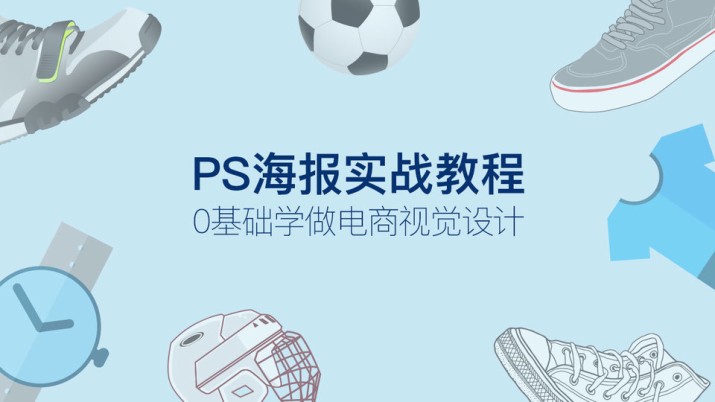 PS海报实战教程！0基础学做电商视觉设计 